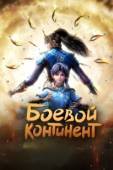 Постер Боевой континент (2021)