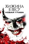 Постер Хижина в лесу: Новая глава (2017)