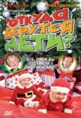 Постер Откуда берутся дети? (2008)