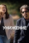 Постер Унижение (2014)