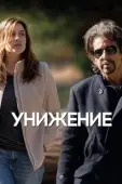 Постер Унижение (2014)