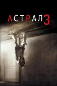 Постер Астрал: Глава 3 (2015)