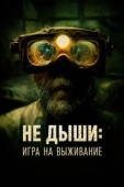 Постер Не дыши: Игра на выживание (2022)