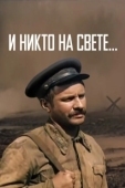 Постер И никто на свете (1986)