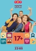 Постер 17+ (2014)
