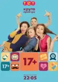 Постер 17+ (2014)