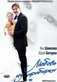 Постер Любовь из пробирки (2013)