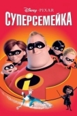Постер Суперсемейка (2004)