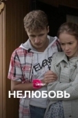 Постер Нелюбовь (2015)