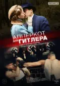Постер Апперкот для Гитлера (2015)