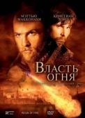 Постер Власть огня (2022)