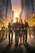 Постер Миллиарды (2016)