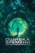 Постер Ошибка времени. Мультивселенная (2024)