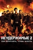 Постер Неудержимые 2 (2012)