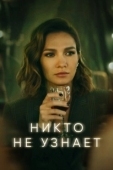 Постер Никто не узнает (2022)