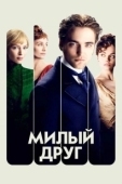 Постер Милый друг (2012)