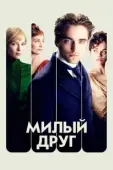Постер Милый друг (2019)