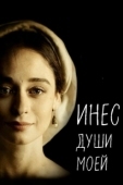 Постер Инес души моей (2020)