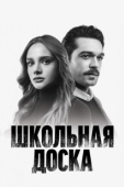 Постер Школьная доска (2022)