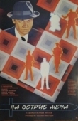 Постер На острие меча (1986)