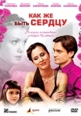 Постер Как же быть сердцу (2008)