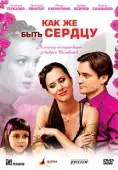 Постер Как же быть сердцу (2008)