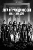 Постер Лига справедливости Зака Снайдера (2021)