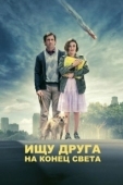 Постер Ищу друга на конец света (2012)