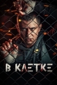 Постер В клетке (2021)