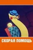 Постер Скорая помощь (2018)