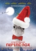 Постер Новогодний переполох (2017)