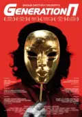 Постер Generation П (2011)