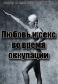 Постер Любовь во время оккупации (2011)