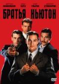 Постер Братья Ньютон (1998)