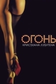 Постер Огонь Кристиана Лубутена 3D		 (2012)