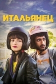 Постер Итальянец (2005)