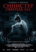 Постер Синистер. Обитель зла (2024)