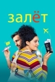 Постер Залёт (2020)