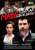 Постер Мавр сделал своё дело (2016)