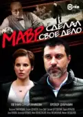 Постер Мавр сделал своё дело (2016)