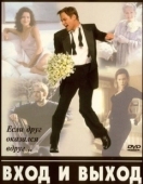 Постер Вход и выход (1997)