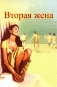 Постер Вторая жена (2022)
