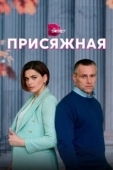 Постер Присяжная (1996)