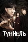 Постер Тоннель (2020)