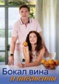 Постер Бокал вина и апельсины (2024)