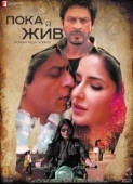Постер Пока я жив	 (2012)