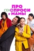 Постер Про секс спроси у мамы (2024)