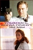 Постер Улыбнись, когда плачут звезды (2010)