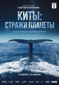 Постер Киты: Стражи планеты (2023)