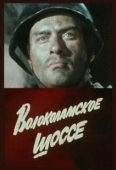 Постер Волоколамское шоссе (1984)